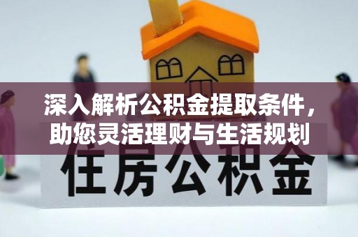 乌海深入解析公积金提取条件，助您灵活理财与生活规划
