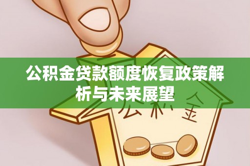 乌海公积金贷款额度恢复政策解析与未来展望