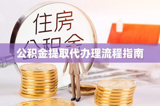 乌海公积金提取代办理流程指南