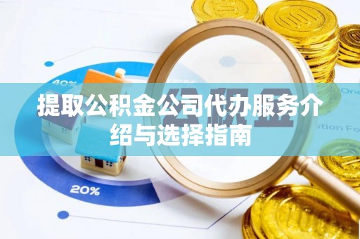 乌海提取公积金公司代办服务介绍与选择指南