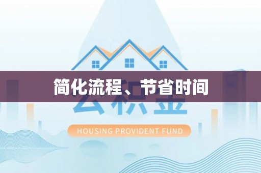 乌海简化流程、节省时间