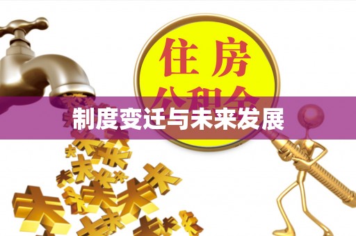 乌海制度变迁与未来发展