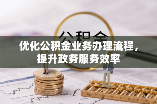 乌海优化公积金业务办理流程，提升政务服务效率