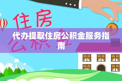 乌海代办提取住房公积金服务指南