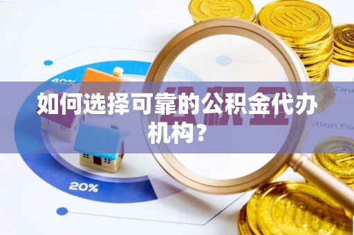 乌海如何选择可靠的公积金代办机构？
