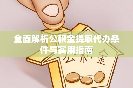 乌海全面解析公积金提取代办条件与实用指南