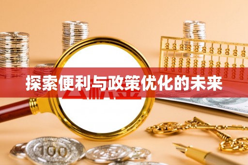 乌海探索便利与政策优化的未来