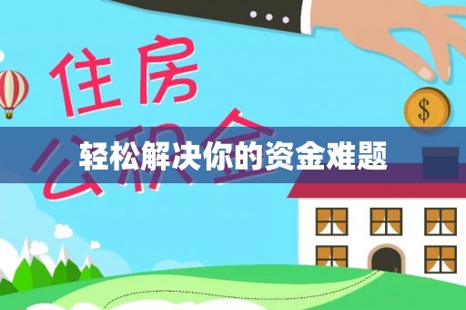 乌海轻松解决你的资金难题