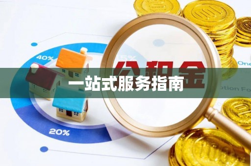 乌海一站式服务指南