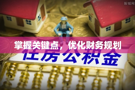 乌海掌握关键点，优化财务规划