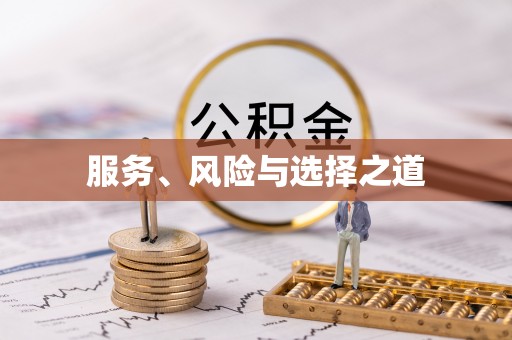 乌海服务、风险与选择之道