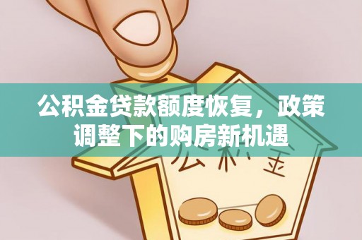 乌海公积金贷款额度恢复，政策调整下的购房新机遇