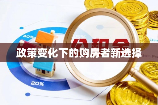 乌海政策变化下的购房者新选择
