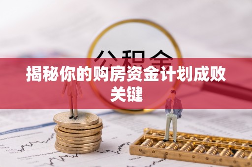 乌海揭秘你的购房资金计划成败关键