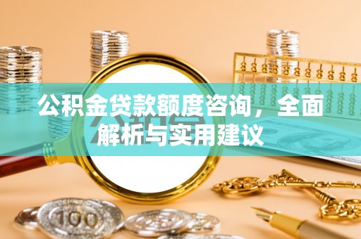 乌海公积金贷款额度咨询，全面解析与实用建议
