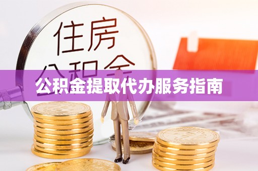 乌海公积金提取代办服务指南
