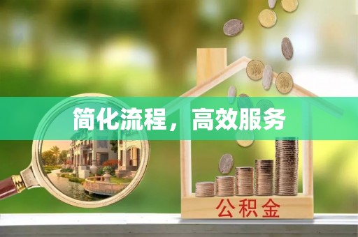 乌海简化流程，高效服务