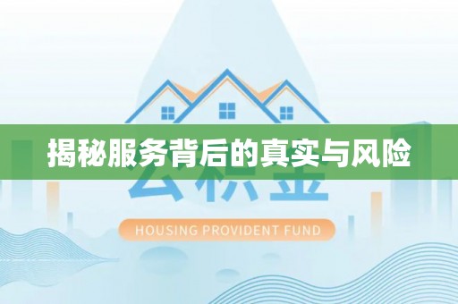 乌海揭秘服务背后的真实与风险