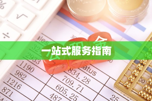乌海一站式服务指南