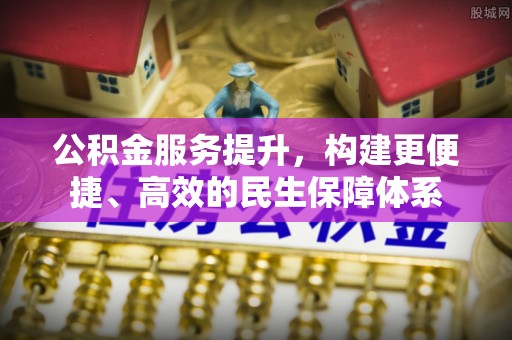乌海公积金服务提升，构建更便捷、高效的民生保障体系