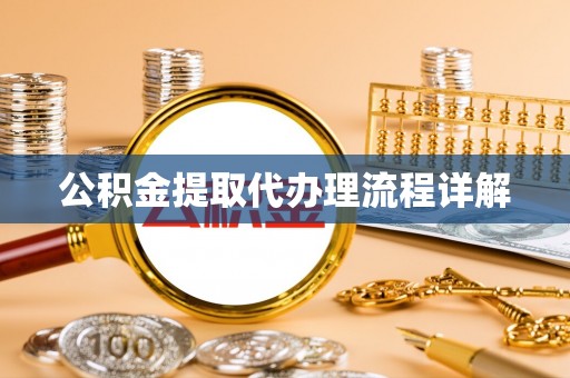 乌海公积金提取代办理流程详解