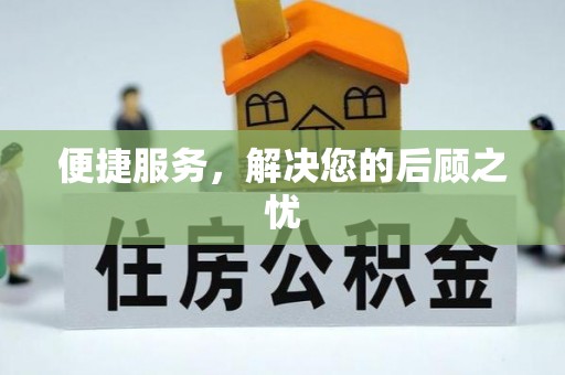 乌海便捷服务，解决您的后顾之忧
