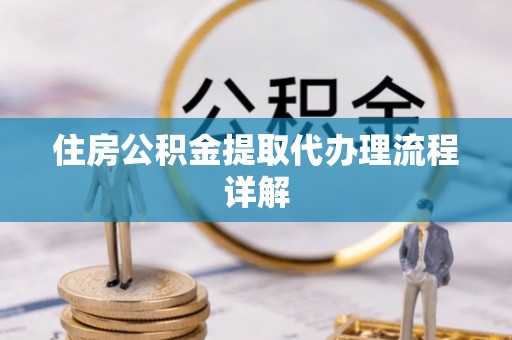 乌海住房公积金提取代办理流程详解