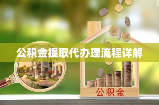乌海公积金提取代办理流程详解