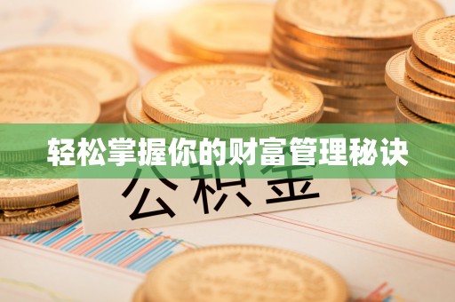 乌海轻松掌握你的财富管理秘诀
