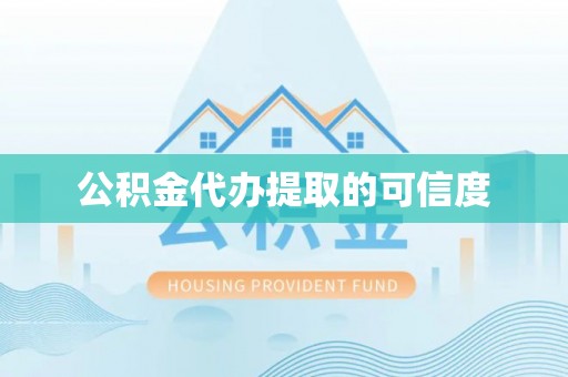 乌海公积金代办提取的可信度