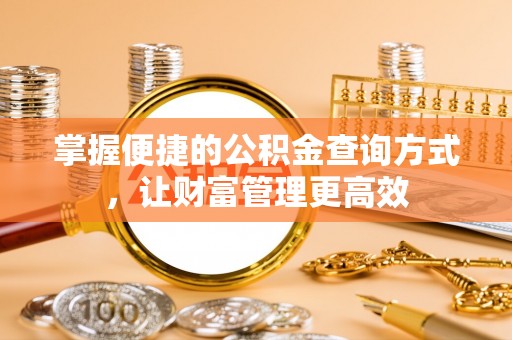 乌海掌握便捷的公积金查询方式，让财富管理更高效