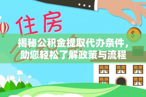 乌海揭秘公积金提取代办条件，助您轻松了解政策与流程