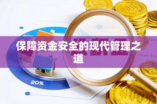 乌海保障资金安全的现代管理之道