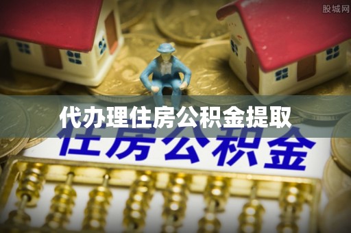 乌海代办理住房公积金提取