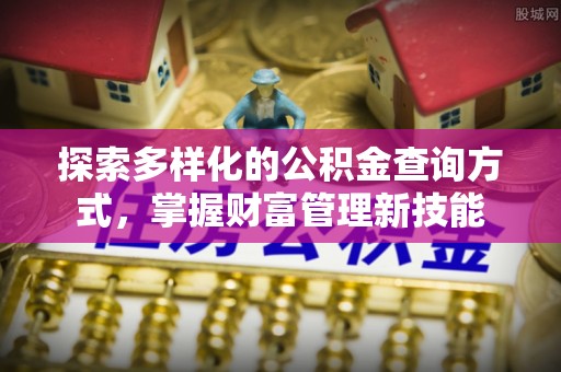 乌海探索多样化的公积金查询方式，掌握财富管理新技能