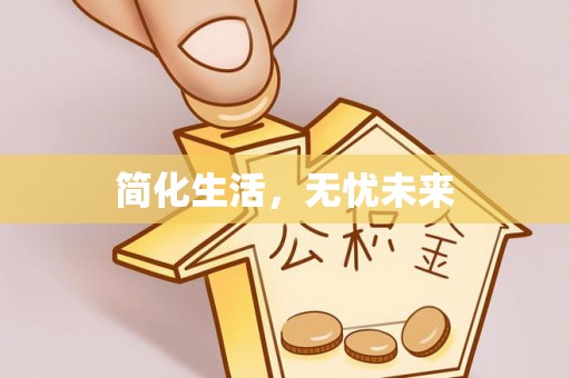 乌海简化生活，无忧未来