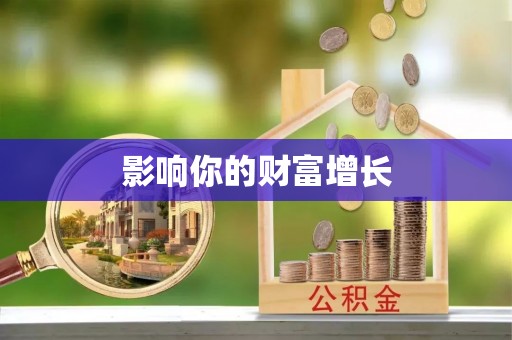 乌海影响你的财富增长