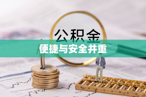 乌海便捷与安全并重