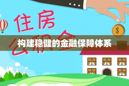 乌海构建稳健的金融保障体系