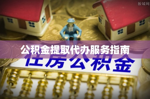 乌海公积金提取代办服务指南