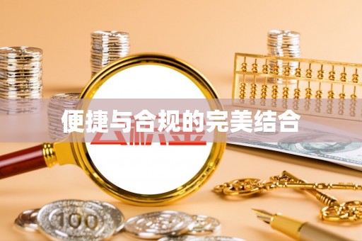 乌海便捷与合规的完美结合
