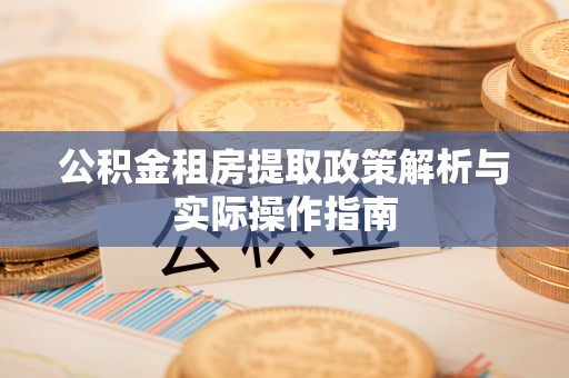 乌海公积金租房提取政策解析与实际操作指南