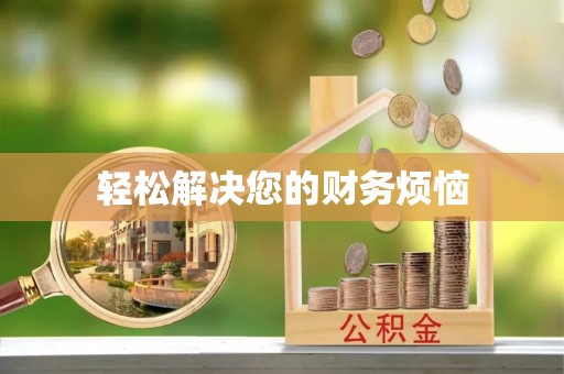 乌海轻松解决您的财务烦恼