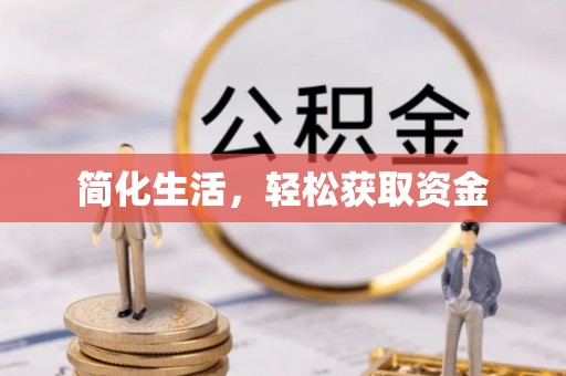 乌海简化生活，轻松获取资金
