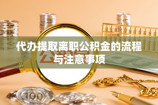 乌海代办提取离职公积金的流程与注意事项