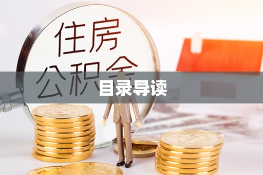 乌海目录导读