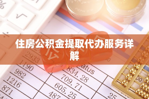 乌海住房公积金提取代办服务详解