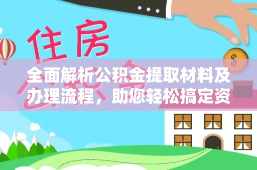乌海全面解析公积金提取材料及办理流程，助您轻松搞定资金提取