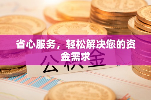 乌海省心服务，轻松解决您的资金需求