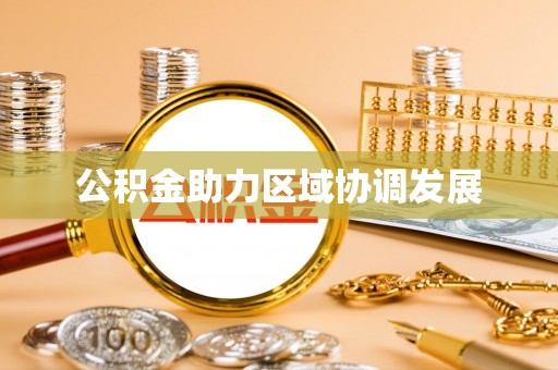 乌海公积金助力区域协调发展